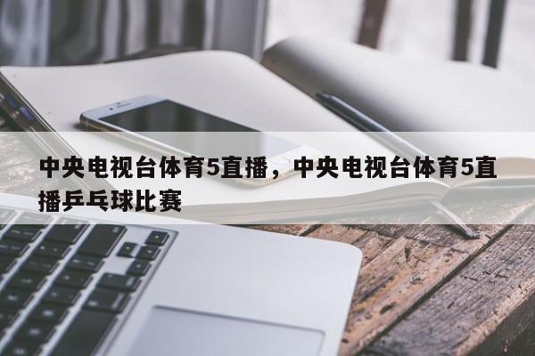 比赛现场直播：实时交互获取第一手信息的简单介绍